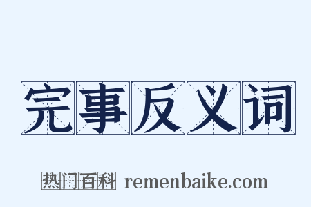 完事反义词是什么意思的图片